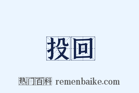 投回是什么意思的图片
